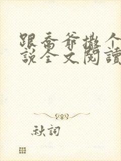 跟乔爷撒个娇小说全文阅读