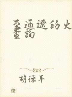 至通辽的火车票查询