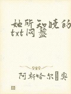 她所知晓的一切txt网盘