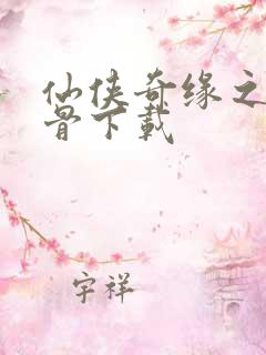 仙侠奇缘之花千骨下载