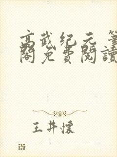 高武纪元 笔趣阁免费阅读无弹窗