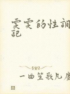 雯雯的性调教日记