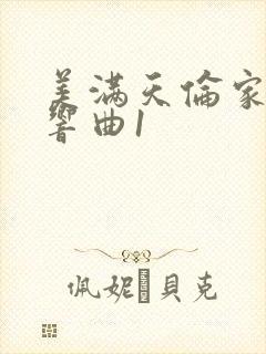 美满天伦家庭交响曲1