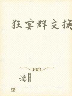 狂宴群交换伴侣