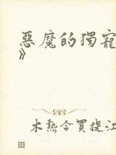 恶魔的独宠甜妻》