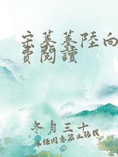 宋蓁蓁陆向恒免费阅读