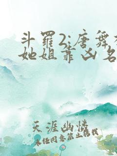 斗罗2:唐舞桐她姐靠凶名成神 周一诺