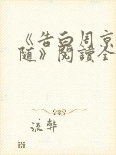 《告白周京泽许随》阅读全文