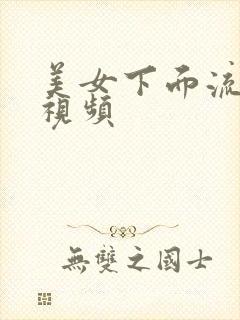 美女下面流水的视频