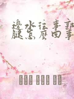 边水往事郭立民腿怎么回事