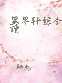 异界轩辕全文阅读