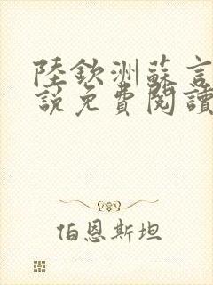 陆钦洲苏言星小说免费阅读最新章节