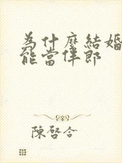 为什么结婚了不能当伴郎