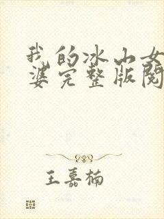 我的冰山女神老婆完整版阅读