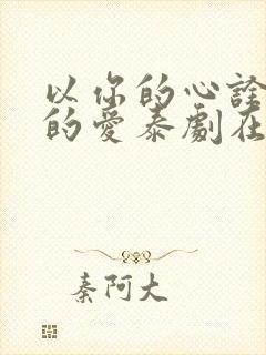 以你的心诠释我的爱泰剧在线观看