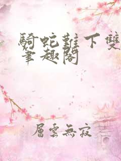 骑蛇难下双金银笔趣阁