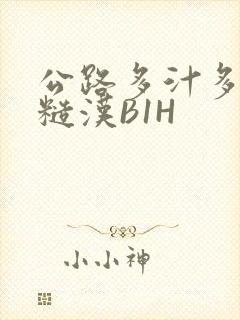 公路多汁多肉的糙汉B1H