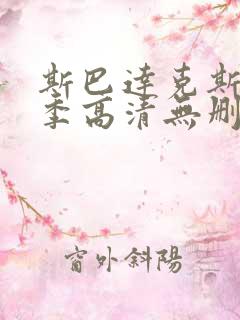 斯巴达克斯第二季高清无删减在线观看