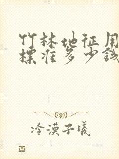 竹林地征用补偿标准多少钱一亩