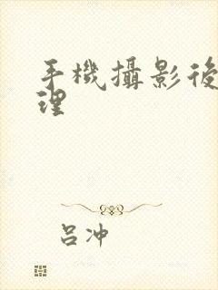 手机摄影后期处理