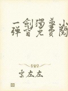 一剑独尊小说无弹窗免费阅读