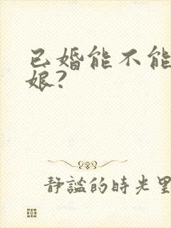 已婚能不能当伴娘?