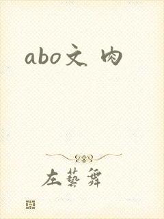 abo文 肉