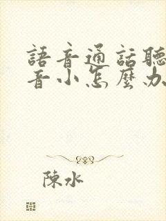 语音通话听筒声音小怎么办