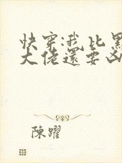 快穿:我比黑化大佬还要凶小说
