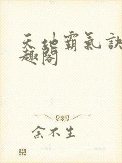 天地霸气诀 笔趣阁