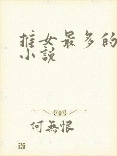 推女最多的神豪小说