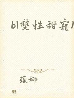 bl双性甜宠h