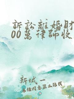 诉讼离婚财产100万律师收费