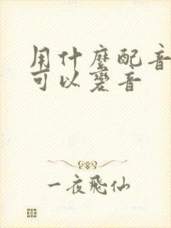 用什么配音软件可以变音