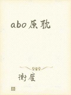 abo原耽