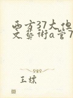 西方37大但人文艺术a管77