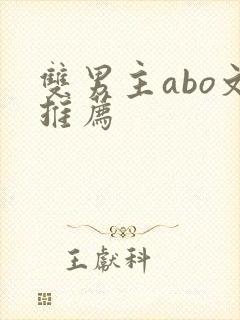 双男主abo文推荐