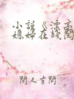 小说《漂亮的儿媳妇在线阅读