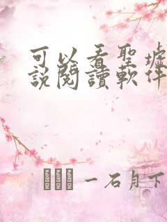 可以看圣墟的小说阅读软件