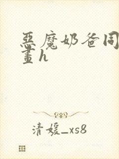 恶魔奶爸同人漫画h