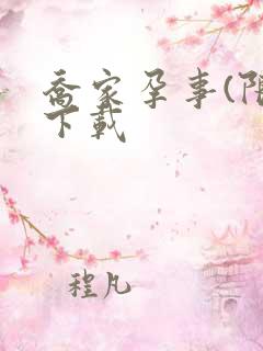 乔家孕事(限)下载