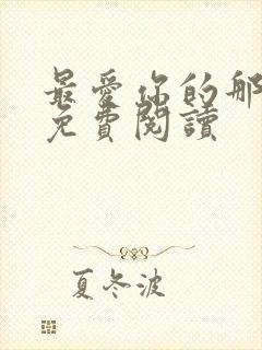 最爱你的那十年免费阅读