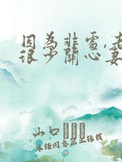 因为非处,老公很少关心妻子