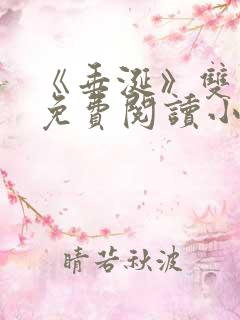 《垂涎》双男主免费阅读小说