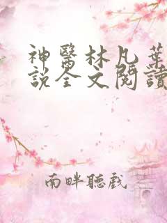 神医林凡叶惜小说全文阅读无弹窗