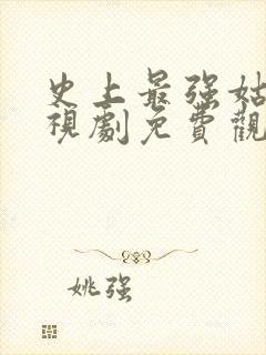 史上最强姑爷电视剧免费观看