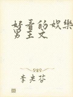 好看的娱乐圈双男主文