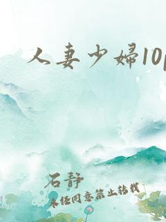人妻少妇10p