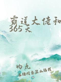 霸道大佬和我的365天