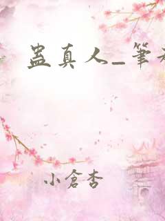 蛊真人_笔趣阁